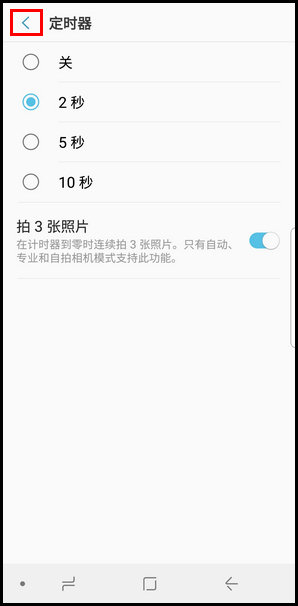 三星S9使用定时器拍照的操作方法