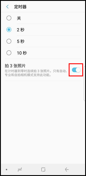 三星S9使用定时器拍照的操作方法