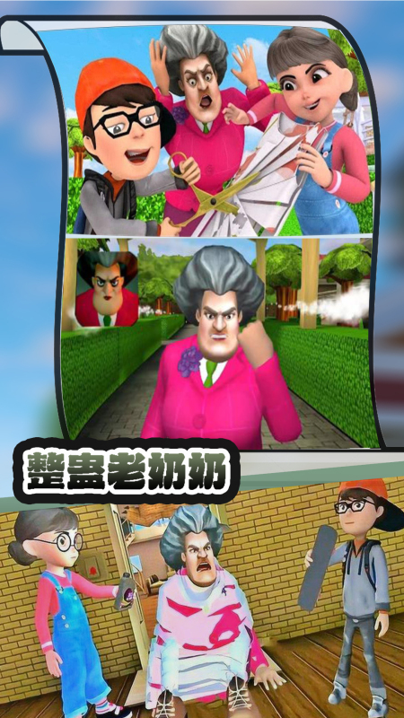 整蛊老奶奶截图4