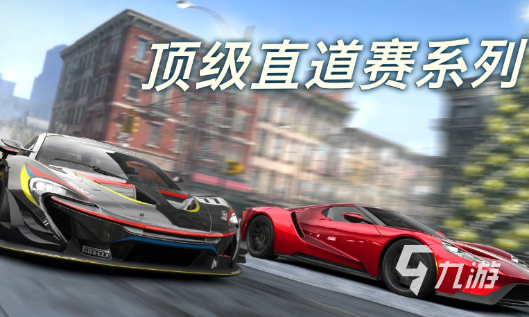 耐玩的赛车游戏3d真实驾驶手游有哪些 2025必玩的赛车手游合集