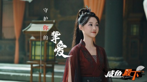 咸鱼殿下截图4