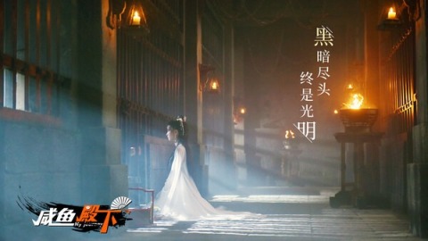 咸鱼殿下截图