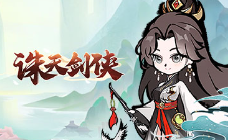 仙侠手游2024最新有哪些介绍 24年推出的仙侠手游汇总截图