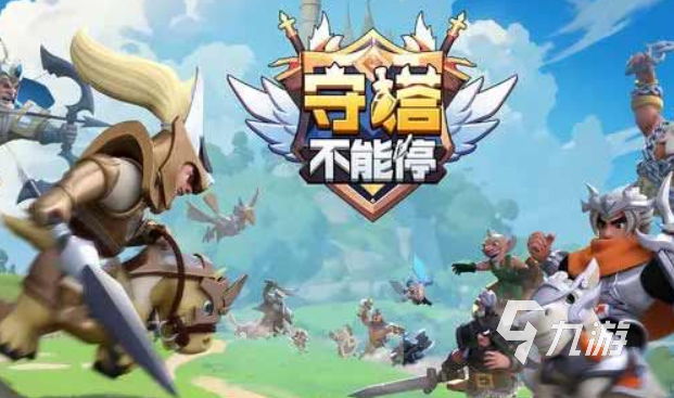 经典塔防游戏下载介绍2025 有意思的经典塔防游戏分享