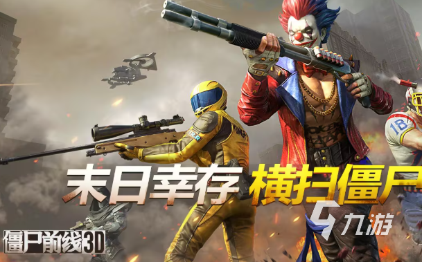 有趣的打丧尸射击类手游介绍2025 打丧尸射击手游哪些值得玩