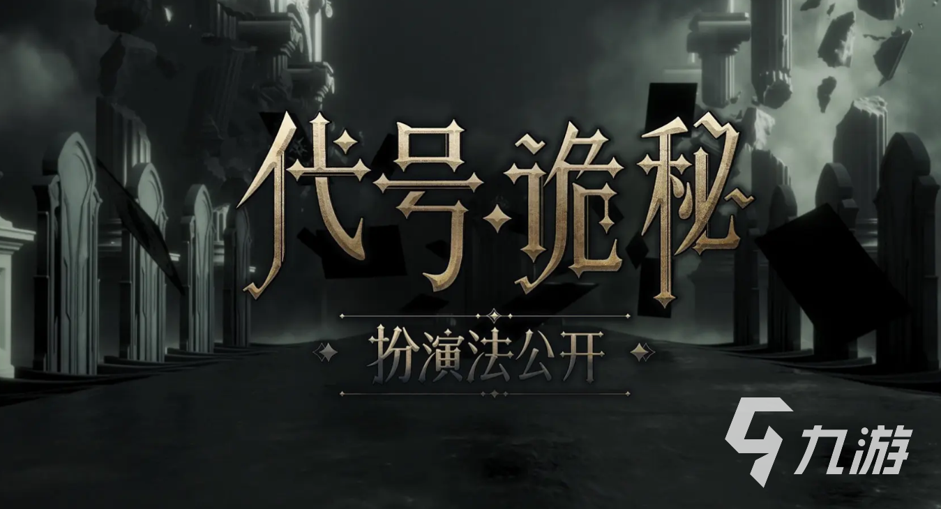 代号诡秘下载地址分享 代号诡秘在哪下载