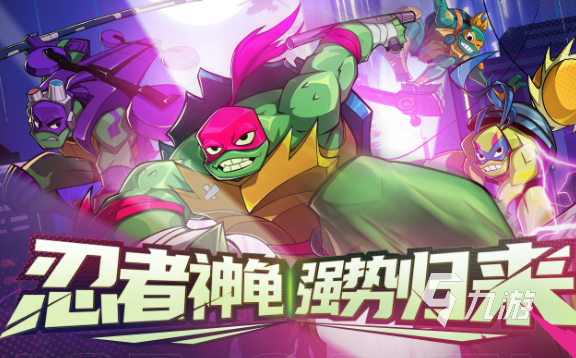 忍者神龟对打的游戏叫什么名字2025 热门的忍者神龟对打游戏大全