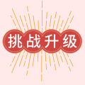挑战升级