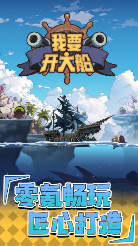 我要开大船截图