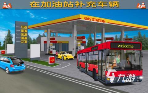 模拟客车驾驶长途游戏有哪些 客车驾驶游戏推荐2025