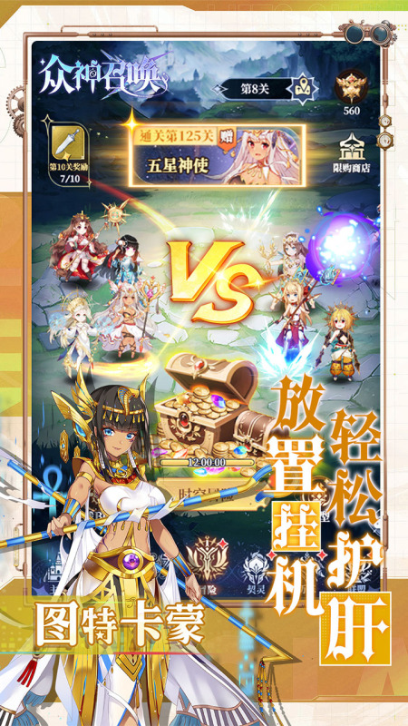 众神召唤截图2