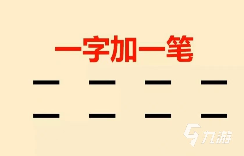 好玩的汉字加一笔变新字大全游戏有哪些 2025汉字加一笔变新字大全游戏