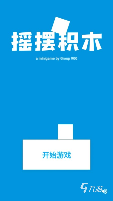 好玩的积木游戏汇总 2025有趣的积木游戏有哪些