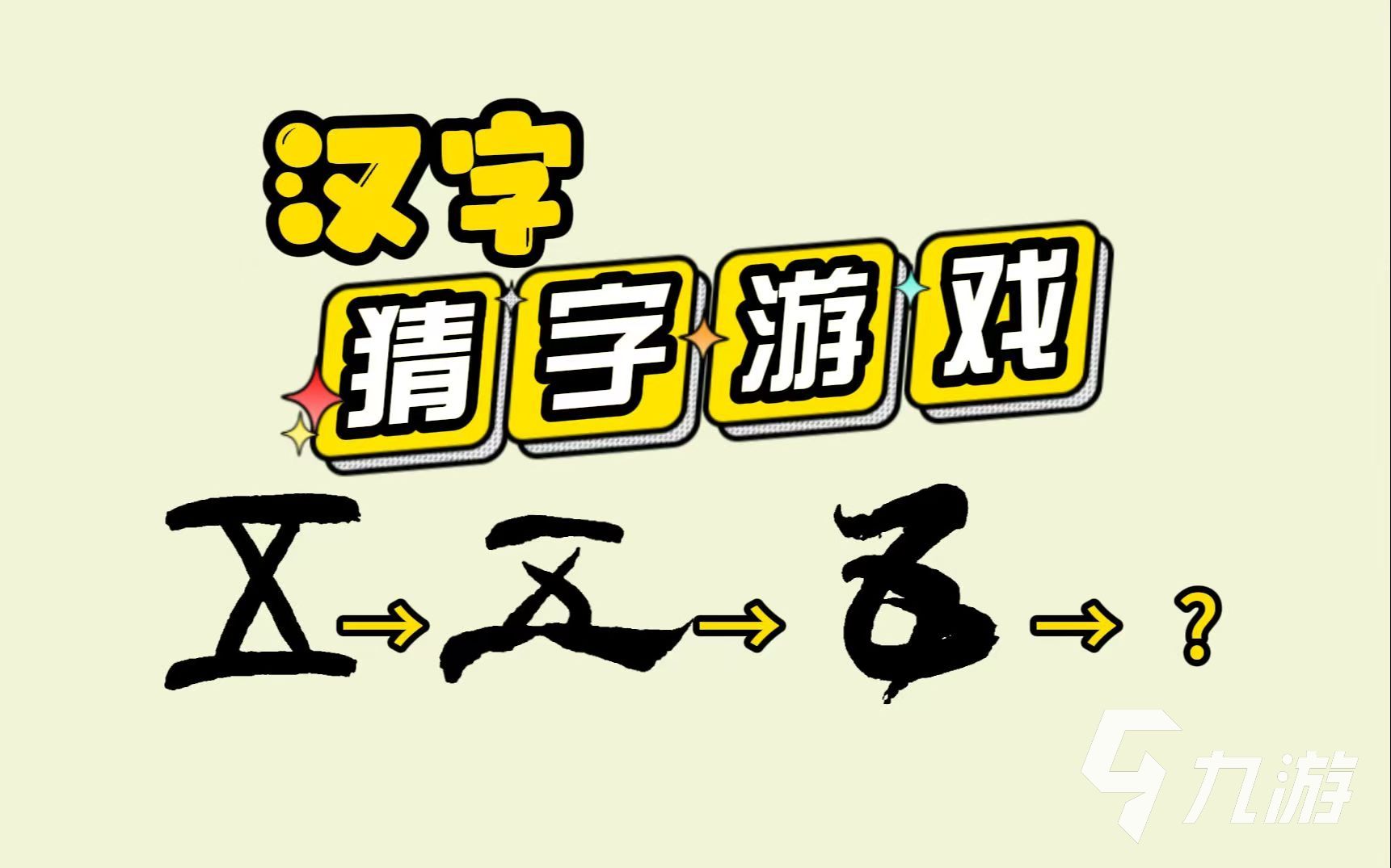 好玩的汉字加一笔变新字大全游戏有哪些 2025汉字加一笔变新字大全游戏