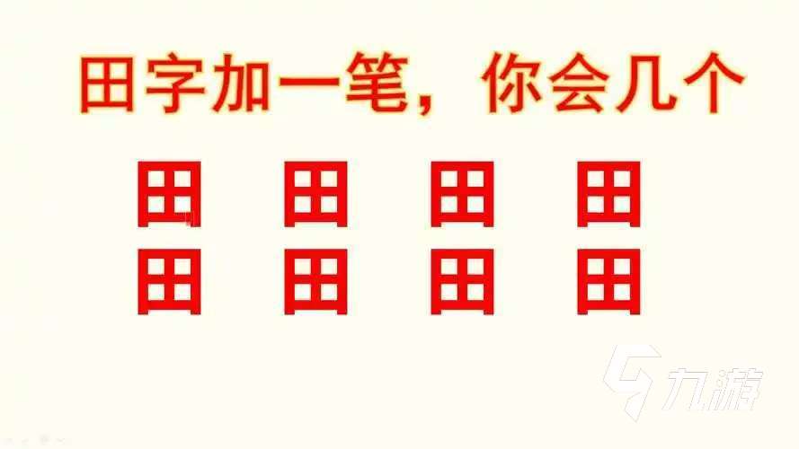 好玩的汉字加一笔变新字大全游戏有哪些 2025汉字加一笔变新字大全游戏