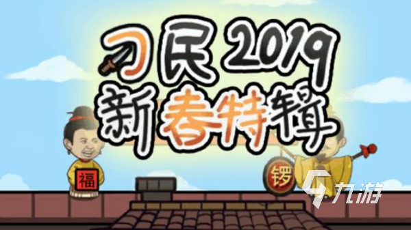 过年能玩什么游戏 2025最有意思的新年主题手游盘点