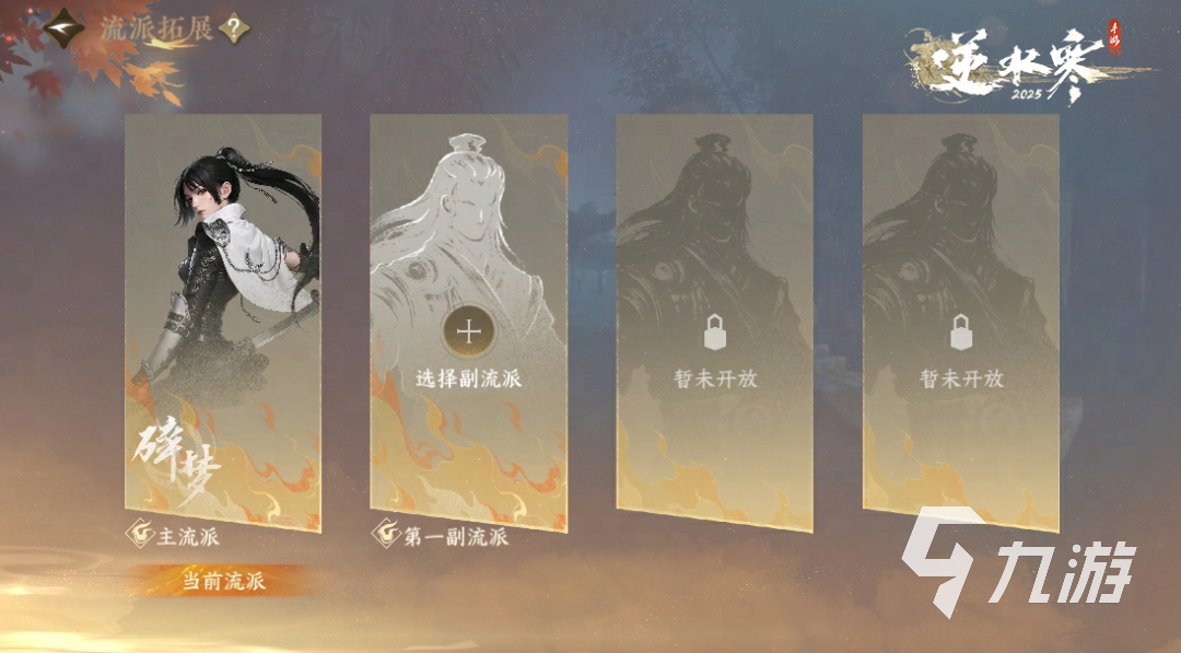 逆水寒手游副流派怎么玩