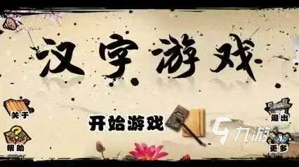 好玩的汉字加一笔变新字大全游戏有哪些 2025汉字加一笔变新字大全游戏