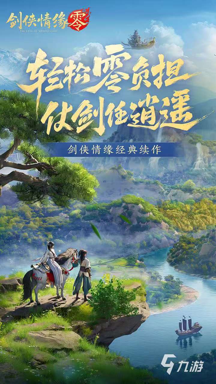 剑侠情缘零什么时候上线 剑侠情缘零公测时间介绍