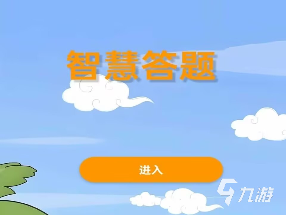 2025年最好玩的答题游戏有哪些 热门答题游戏排行榜