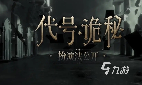 代号诡秘什么时候公测 代号诡秘什么时候开服
