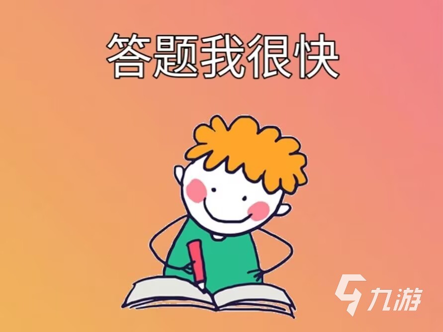 2025年最好玩的答题游戏有哪些 热门答题游戏排行榜