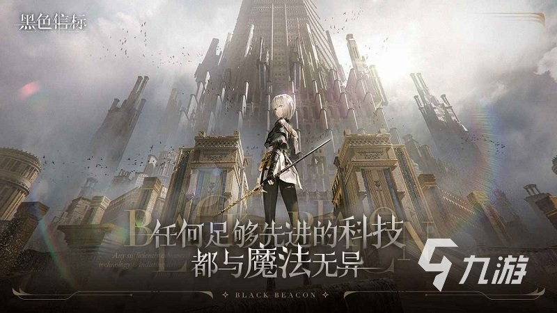 黑色信标什么时候上线 黑色信标上线了吗