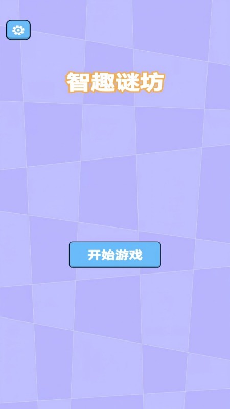 智趣谜坊截图1