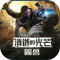 消逝的光芒：困兽