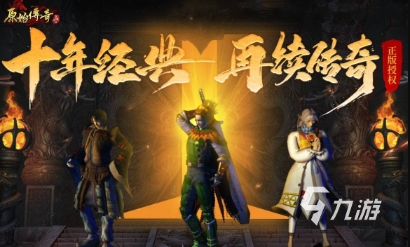 传奇3d版手游有哪些 3d传奇游戏推荐2025