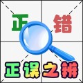 正误之辨