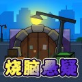 燒腦懸疑