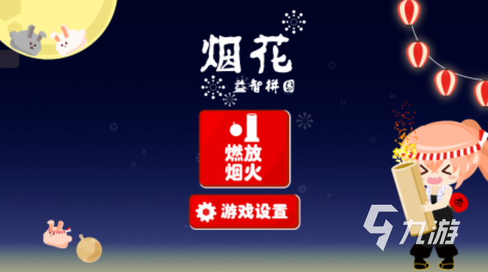 五大热门烟花游戏合集2025 超赞的烟花手游大全