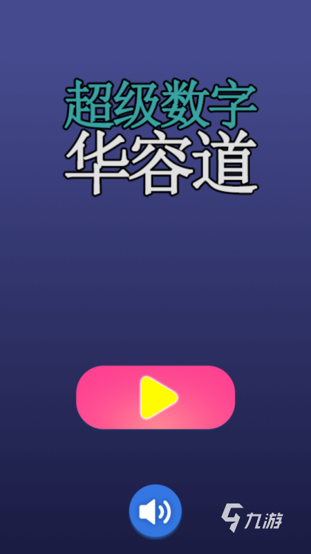 2025有趣的数学小游戏五六年级有哪些 适合五六年级的小游戏盘点