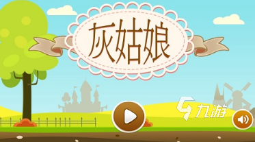 好玩的灰姑娘的游戏大全 2025经典的灰姑娘的游戏推荐