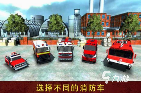 免費(fèi)的消防游戲有哪些 2025受歡迎的消防游戲下載推薦