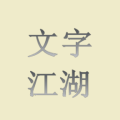 文字江湖加速器