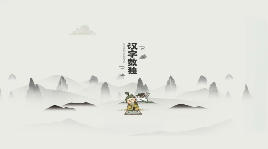 2025数独小游戏有哪些 好玩的益智游戏排行榜截图