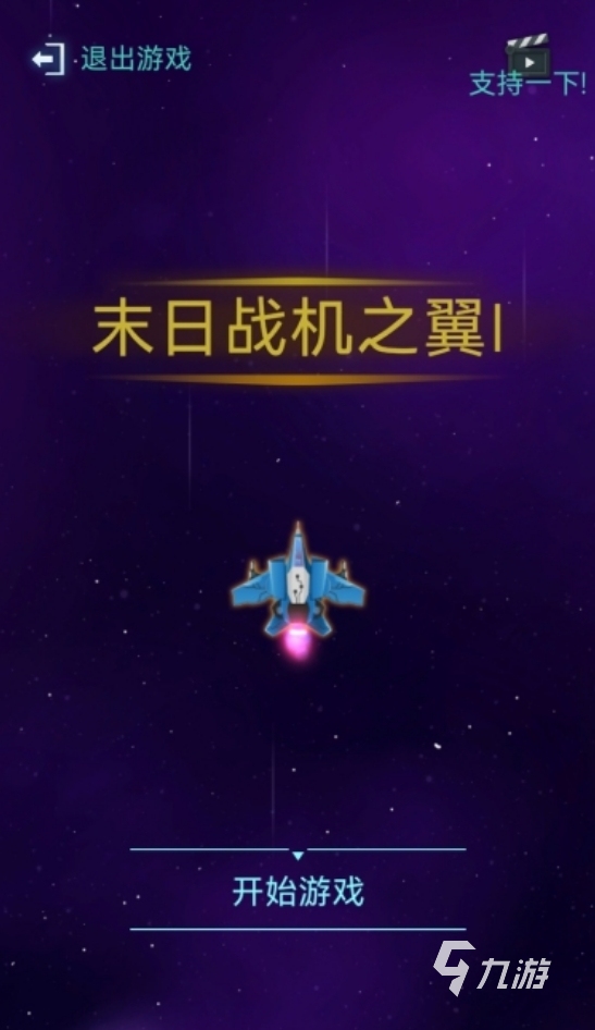 必玩的飛機(jī)射擊游戲盤點(diǎn) 2025高質(zhì)量的飛機(jī)射擊手游推薦