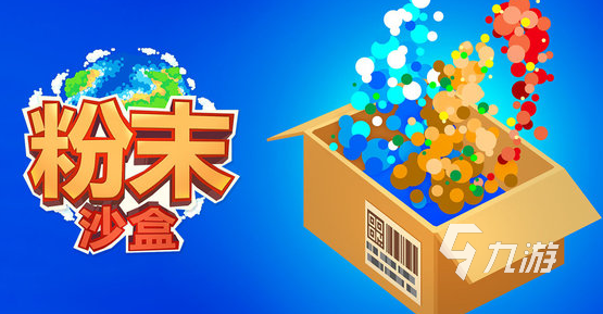 耐玩的粉末游戏下载介绍2025 玩不腻的粉末游戏大全