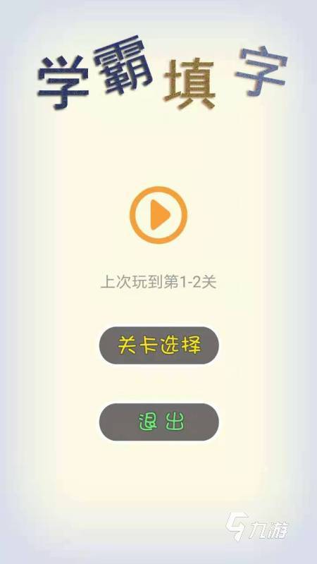 热门的填字游戏分享 新颖的汉字游戏排行榜2025