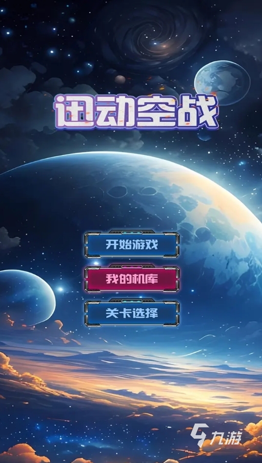 必玩的飛機(jī)射擊游戲盤點(diǎn) 2025高質(zhì)量的飛機(jī)射擊手游推薦