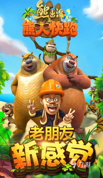 值得下载的熊出没游戏大全2025 高质量的熊出没游戏top5
