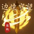 边境守望