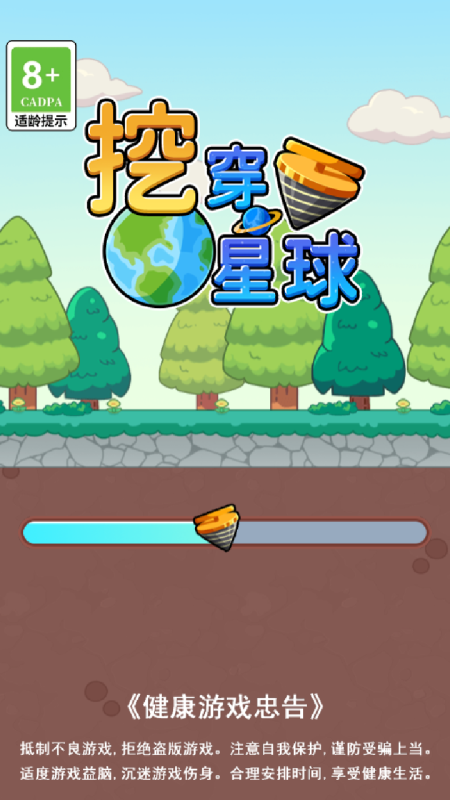 挖穿星球截圖