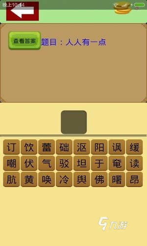 最受欢迎的猜字谜游戏有哪些2025 热门猜字谜游戏下载合集分享