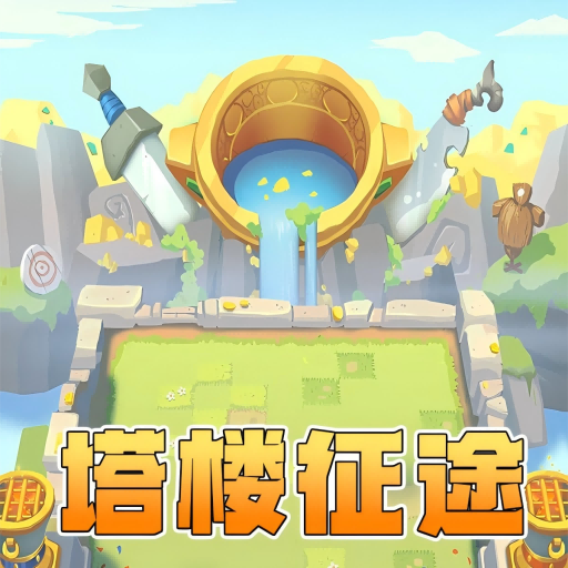 塔楼征途加速器