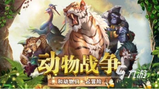 热门的动物战争模拟器游戏在哪里下载火爆的动物战争手游推荐2025