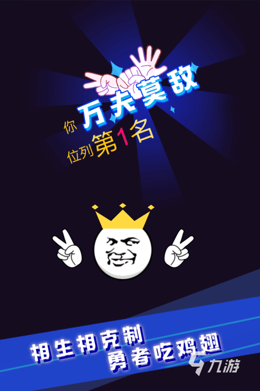 2025超好玩的猜拳游戏推荐 热门的猜拳游戏合集