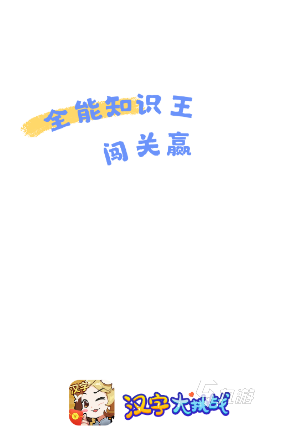 一个字藏着25个字的游戏合集 2025有趣的汉字游戏有哪些